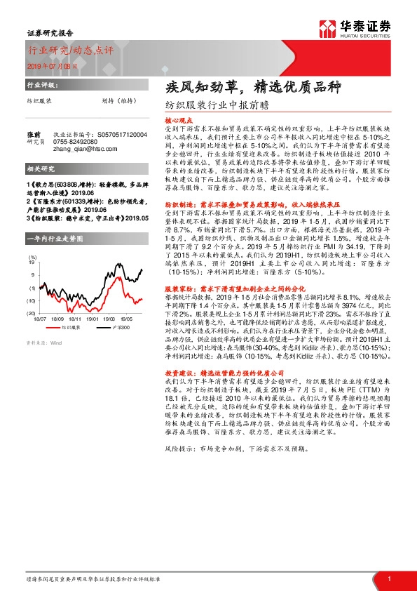 纺织服装行业中报前瞻：疾风知劲草，精选优质品种