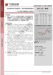 电力设备与新能源行业周观点：光伏竞价项目申报完毕，风电有望迎盈利拐点