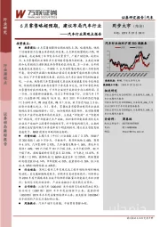 汽车行业周观点报告：6月零售略超预期，建议布局汽车行业