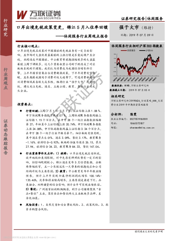 休闲服务行业周观点报告：口岸出境免税政策变更，锦江5月入住率回暖