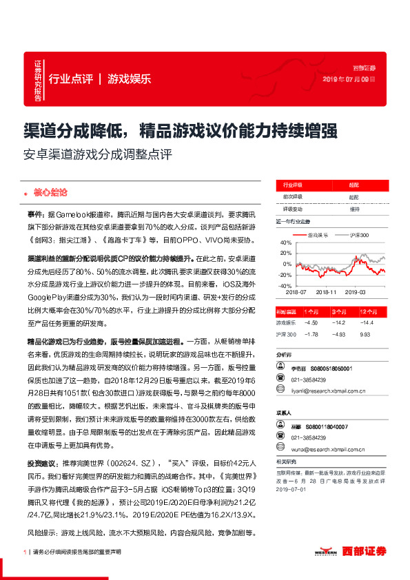 安卓渠道游戏分成调整点评：渠道分成降低，精品游戏议价能力持续增强