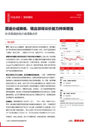 安卓渠道游戏分成调整点评:渠道分成降低,精品游戏议价能力持续增强