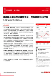 7月新能源车草根调研总结：过渡期后部分车企维持售价，车型结构环比改善