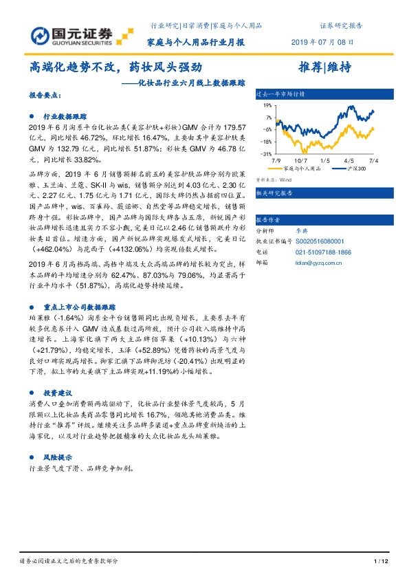 化妆品行业六月线上数据跟踪：高端化趋势不改，药妆风头强劲