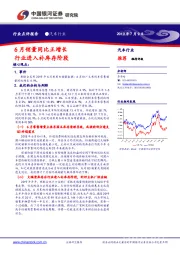 汽车行业点评报告：6月销量同比正增长 行业进入补库存阶段