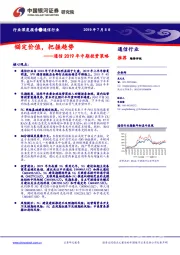 通信2019年中期投资策略：锚定价值，把握趋势