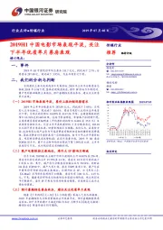 传媒行业：2019H1中国电影市场表现平淡，关注下半年优质单片票房表现