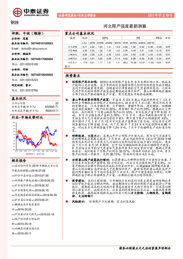 钢铁行业点评报告：河北限产强度最新测算