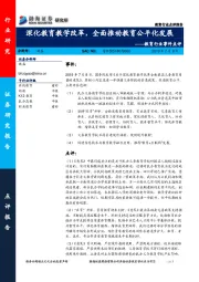 教育行业事件点评：深化教育教学改革，全面推动教育公平化发展