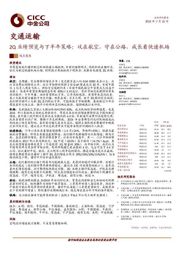 交通运输：2Q业绩预览与下半年策略：攻在航空，守在公路，成长看快递机场