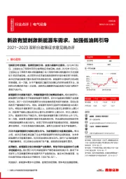 电气设备：2021-2023双积分政策征求意见稿点评-新政有望刺激新能源车需求，加强低油耗引导