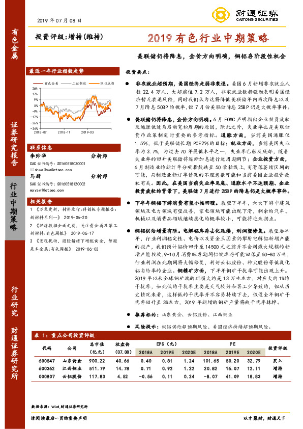 2019有色行业中期策略：美联储仍将降息，金价方向明确，铜铝存阶段性机会