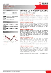 钢铁行业2019年中报前瞻：预计钢企Q2利润同比降20%-30%