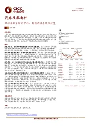 汽车及零部件：双积分政策转向中性，新能源要求边际放宽