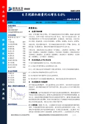 机械行业周报：6月挖掘机销量同比增长6.6%