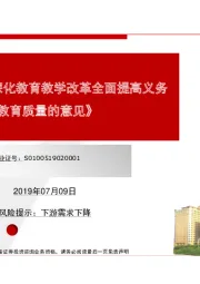 简评《关于深化教育教学改革全面提高义务教育质量的意见》