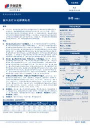 电力行业重大事项点评：浙江为什么这样调电价
