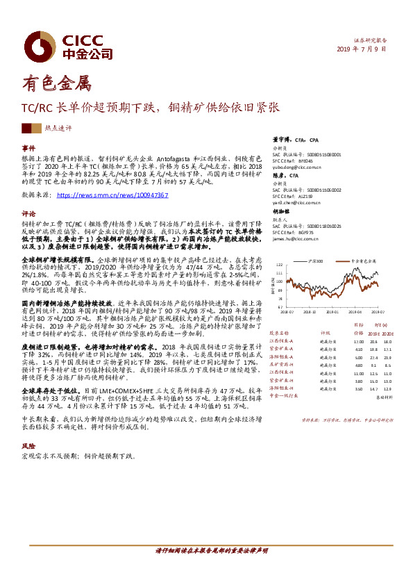 有色金属：TC/RC长单价超预期下跌，铜精矿供给依旧紧张