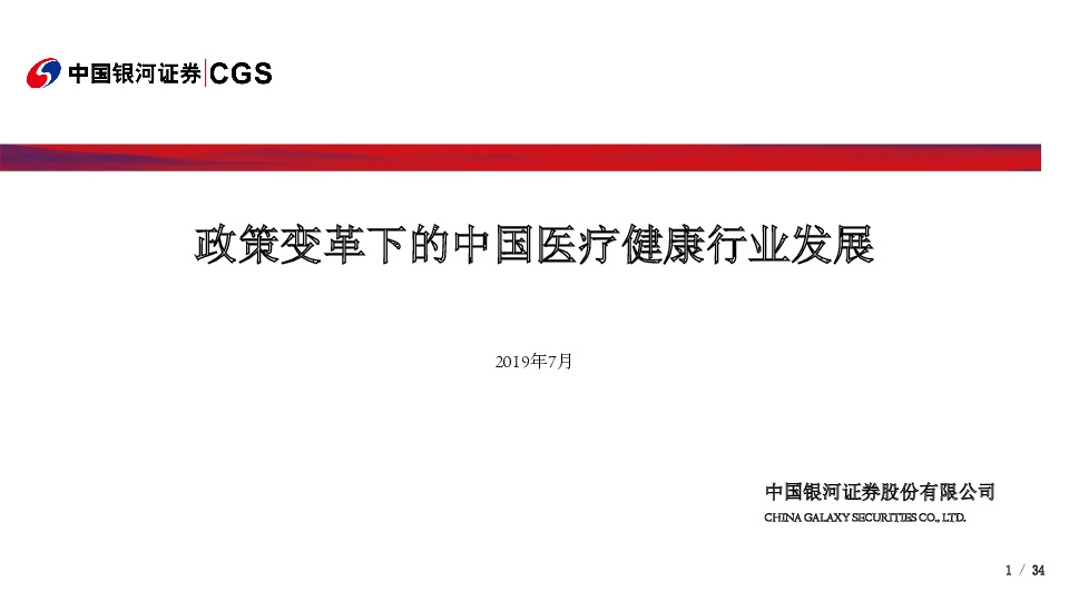 政策变革下的中国医疗健康行业发展