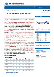 汽车行业动态报告：双积分意见稿发布，新能车单行变双轨