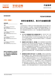 汽车和汽车零部件行业快评:双积分政策修正,助力行业健康发展