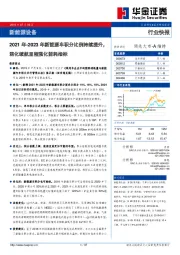 新能源设备行业快报：2021年-2023年新能源车积分比例持续提升，弱化续航里程强化能耗指标
