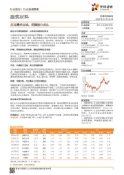 建筑材料行业投资策略：关注需求主线，把握核心龙头