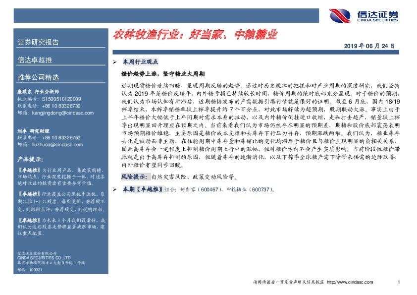 农林牧渔行业：好当家、中粮糖业