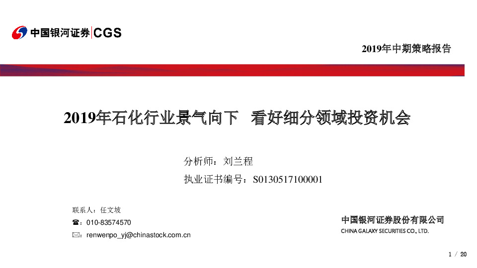 2019年中期策略报告：2019年石化行业景气向下 看好细分领域投资机会