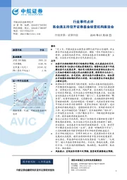 行业事件点评：易会满主持召开证券基金经营机构座谈会