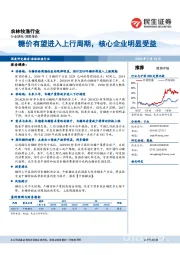 农林牧渔行业：糖价有望进入上行周期，核心企业明显受益