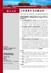 上市券商6月业绩点评：单月业绩环同比显著改善，券商拥抱历史发展机遇