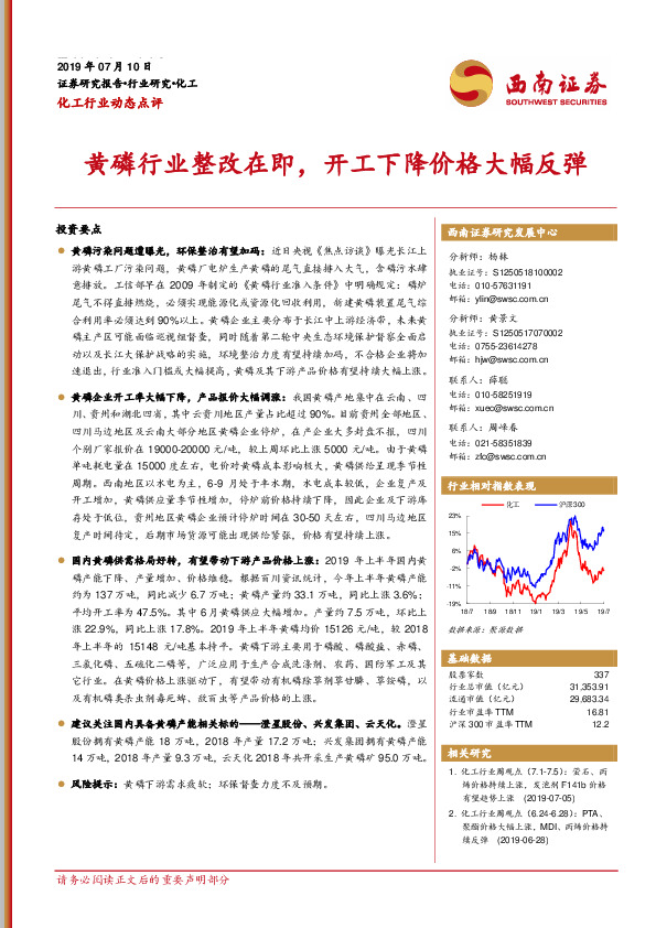 化工行业动态点评：黄磷行业整改在即，开工下降价格大幅反弹