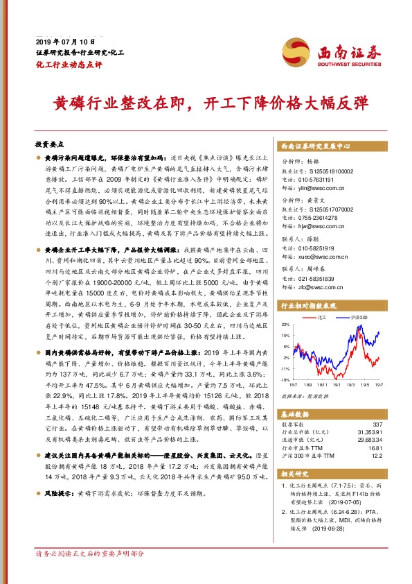 化工行业动态点评：黄磷行业整改在即，开工下降价格大幅反弹