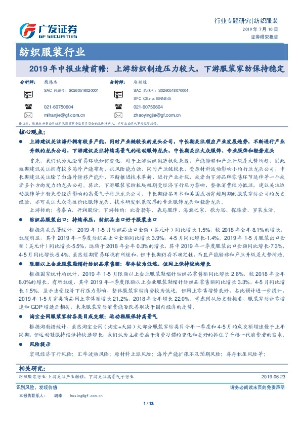 纺织服装行业：2019年中报业绩前瞻：上游纺织制造压力较大，下游服装家纺保持稳定