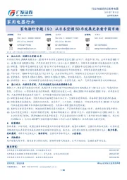 家用电器行业：家电海外专题（9）：从日本空调50年发展史来看中国市场