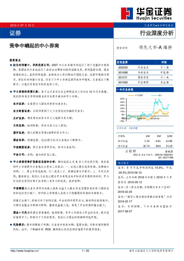 证券行业深度分析：竞争中崛起的中小券商