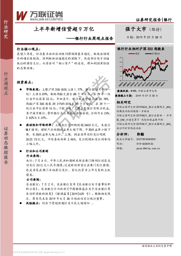 银行行业周观点报告：上半年新增信贷超9万亿