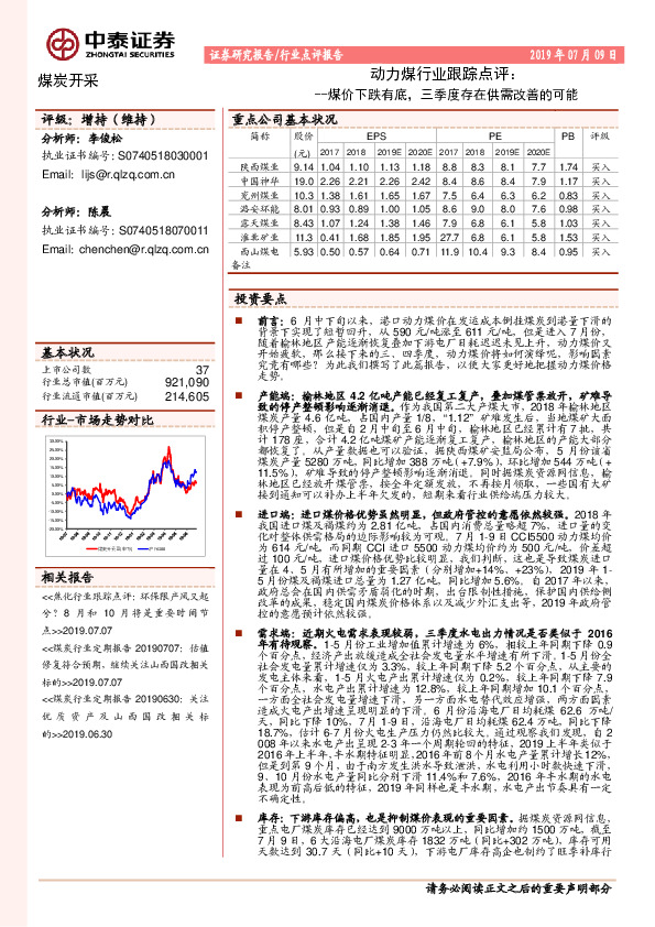 动力煤行业跟踪点评：煤价下跌有底，三季度存在供需改善的可能