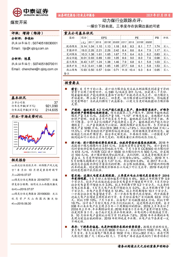 动力煤行业跟踪点评：煤价下跌有底，三季度存在供需改善的可能