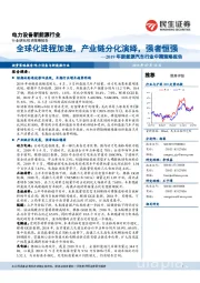 2019年新能源汽车行业中期策略报告：全球化进程加速，产业链分化演绎，强者恒强