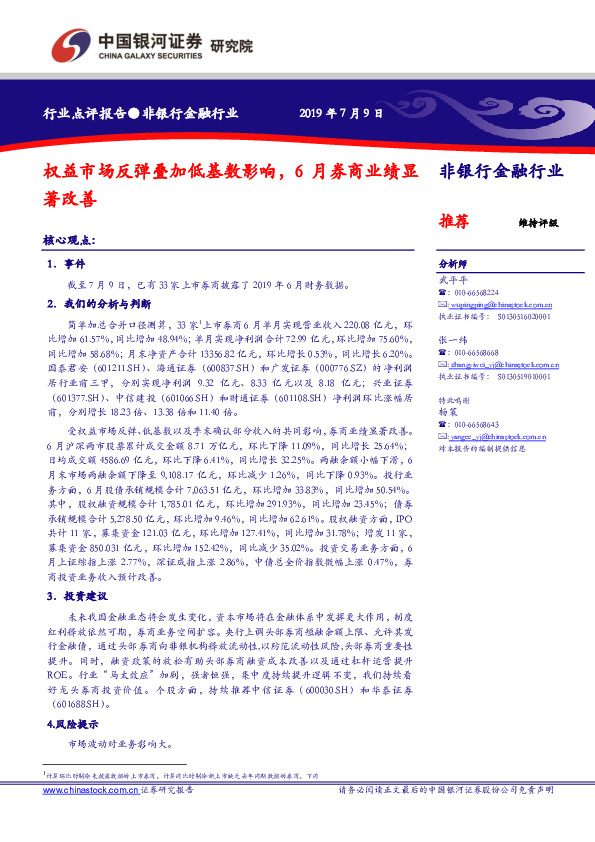非银行金融行业：权益市场反弹叠加低基数影响，6月券商业绩显著改善