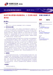 非银行金融行业：权益市场反弹叠加低基数影响，6月券商业绩显著改善