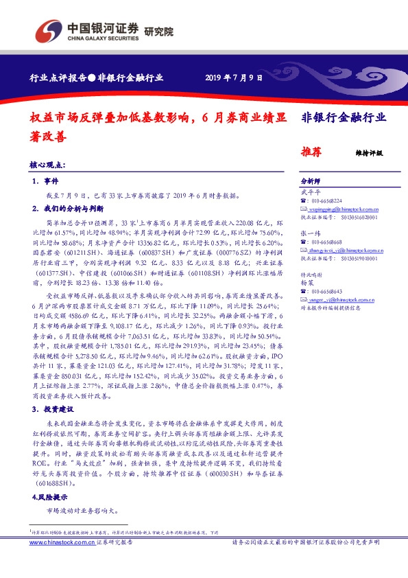 非银行金融行业：权益市场反弹叠加低基数影响，6月券商业绩显著改善