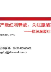 纺织服装行业2019年中期投资策略：聚焦纺织海外产能红利释放，关注服装高景气度子行业