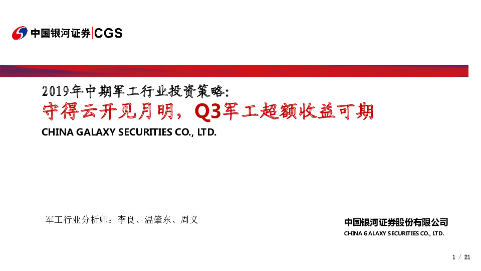 2019年中期军工行业投资策略：守得云开见月明，Q3军工超额收益可期