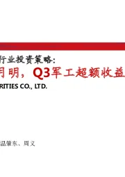 2019年中期军工行业投资策略：守得云开见月明，Q3军工超额收益可期