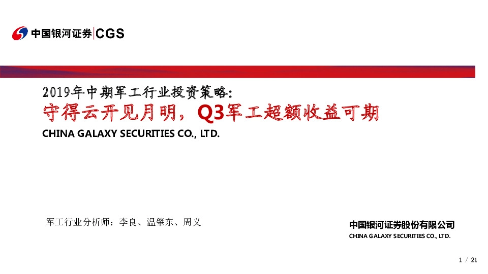 2019年中期军工行业投资策略：守得云开见月明，Q3军工超额收益可期