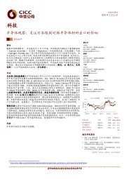 科技热点速评：半导体观察：关注日本限制对韩半导体材料出口的影响