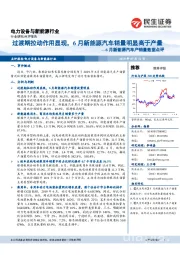 6月新能源汽车产销量数据点评：过渡期拉动作用显现，6月新能源汽车销量明显高于产量